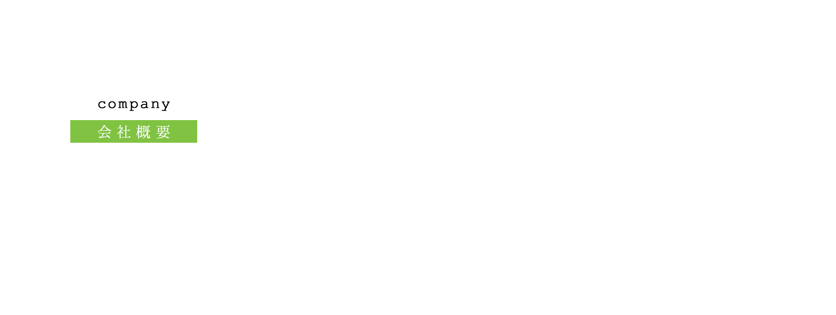会社概要