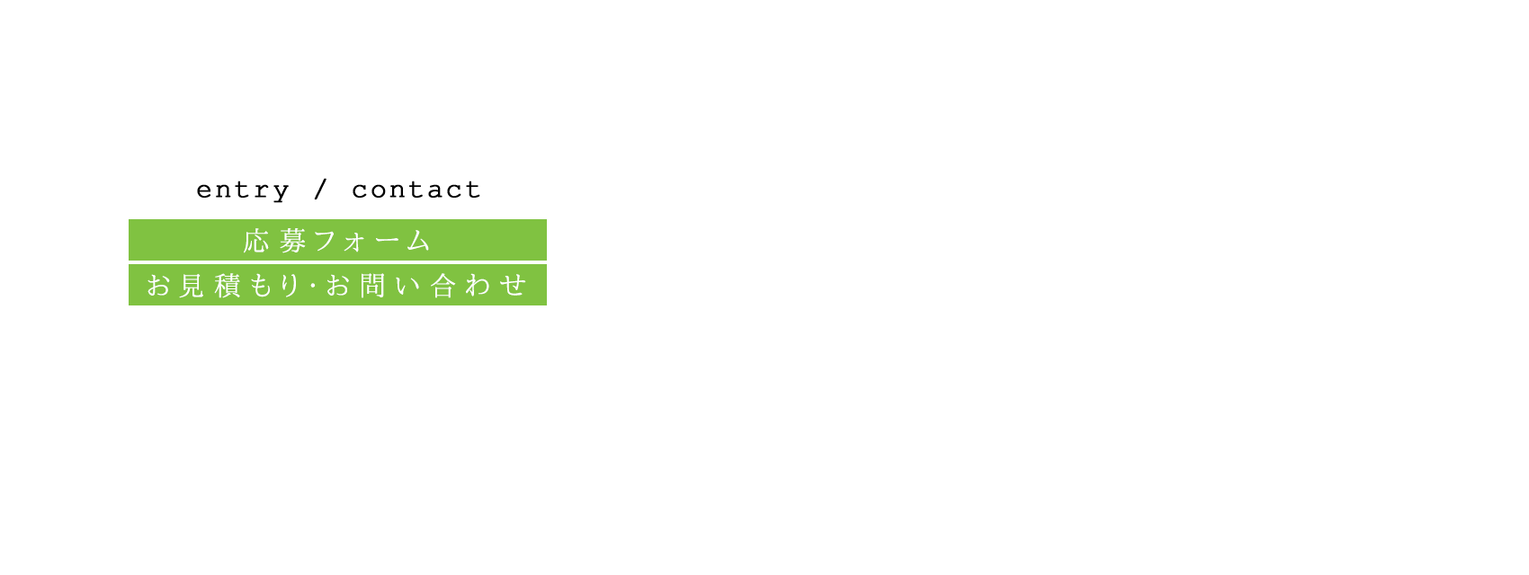 応募フォーム・お見積もり・お問い合わせ